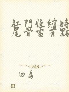 肛门收缩时,靠尾骨处有点隐疼?封面