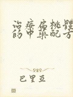 治疗扁桃体肥大的中药配方