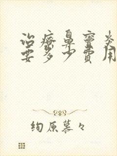 治疗鼻窦炎大概要多少费用