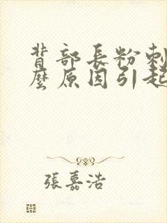 背部长粉刺是什么原因引起的