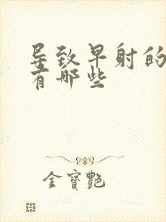 导致早射的病因有哪些