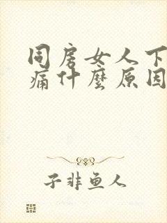 同房女人下腹疼痛什么原因