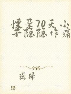 怀孕70天小肚子隐隐作痛正常吗