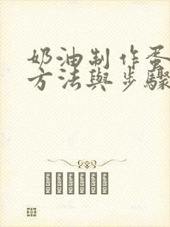 奶油制作蛋糕的方法与步骤