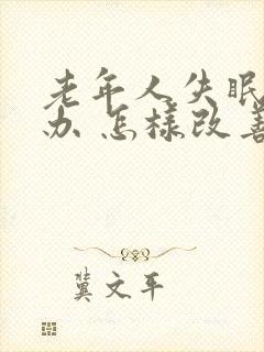 老年人失眠怎么办 怎样改善