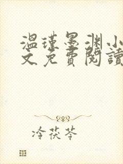 温瑾墨渊小说全文免费阅读最新章节