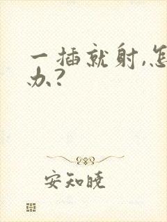 一插就射,怎么办?