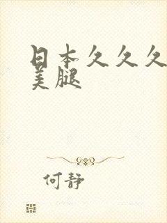 日本久久久丝袜美腿封面