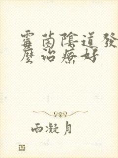 霉菌阴道发炎怎么治疗好