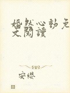 婚然心动免费全文阅读