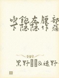 吃饱左腹部肋骨下隐隐作痛