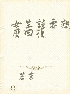 女生说要想我怎么回复