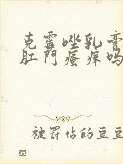 克霉唑乳膏能治肛门瘙痒吗