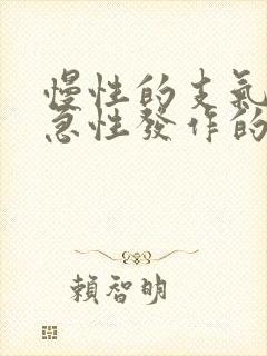 慢性的支气管炎急性发作的治疗