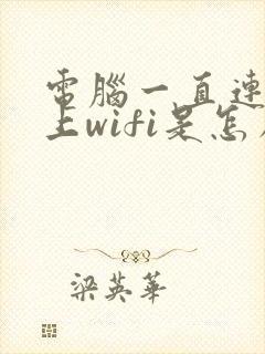 电脑一直连接不上wifi是怎么回事