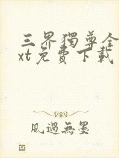 三界独尊全本txt免费下载