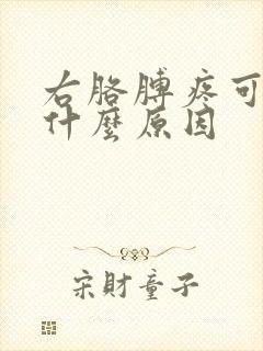 右胳膊疼可能是什么原因