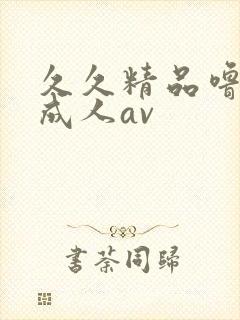 久久精品噜噜噜成人av