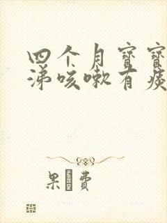 四个月宝宝流鼻涕咳嗽有痰怎么办