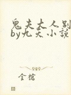 鬼夫大人别碰我by九天小说免费阅读百