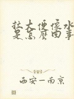 拉大便像水一样是怎么回事