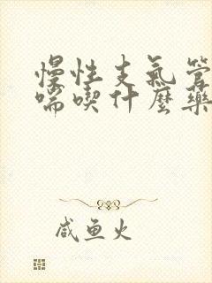 慢性支气管炎气喘吃什么药效果最好封面