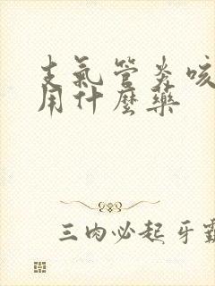 支气管炎咳黄痰用什么药