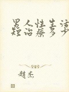 男人性生活时间短治疗多少钱封面