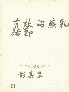 有效治疗乳腺有结节