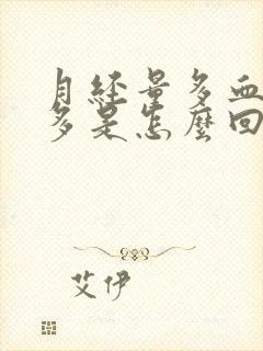 月经量多血块也多是怎么回事