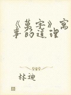 《万字》寓言故事的道理