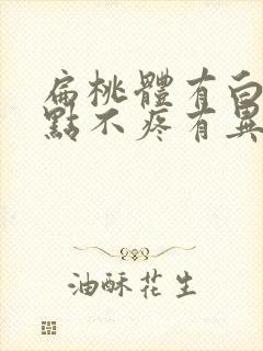 扁桃体有白色脓点不疼有异物感