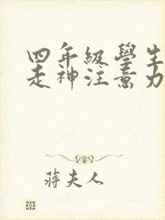 四年级学生上课走神注意力不集中怎么办