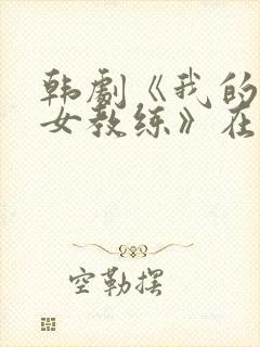 韩剧《我的游泳女教练》在线观看