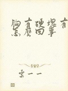 胸有硬块有点疼怎么回事封面