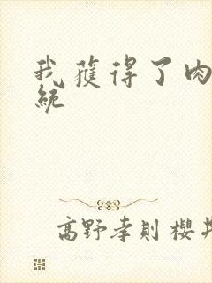 我获得了肉禽系统封面