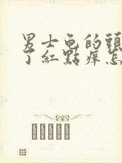 男士龟的头上长了红点痒怎么回事