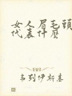 女人眉毛头有痣代表什么