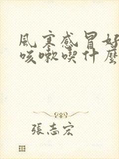 风寒感冒好了后咳嗽吃什么药