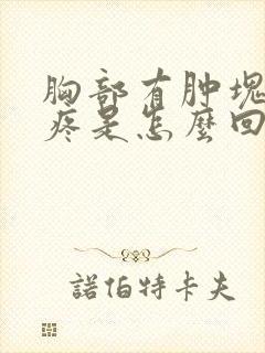 胸部有肿块而且疼是怎么回事