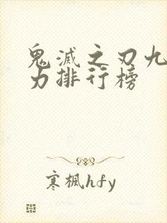 鬼灭之刃九柱实力排行榜