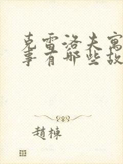 克雷洛夫寓言故事有哪些故事封面