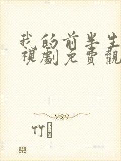 我的前半生2电视剧免费观看完整版高清