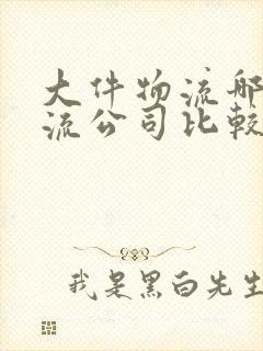 大件物流哪家物流公司比较好封面