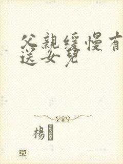 父亲缓慢有力挺送女儿