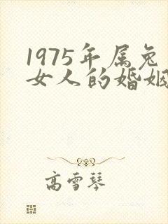 1975年属兔女人的婚姻状况
