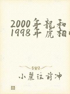 2000年龙和1998年虎相配吗