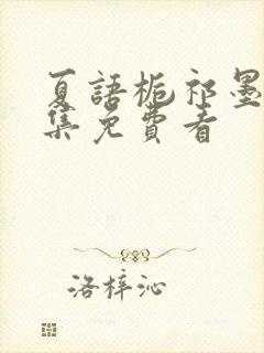 夏语栀祁墨寒全集免费看