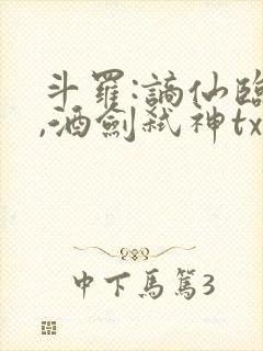 斗罗:谪仙临尘,酒剑弑神txt下载