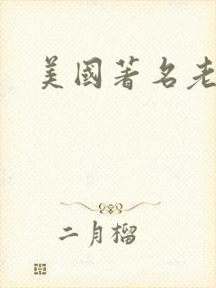 美国著名老演员